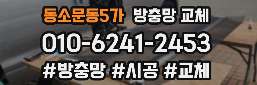 동소문동5가 방충망 교체