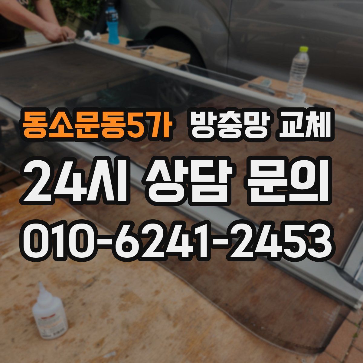 동소문동5가 방충망 교체