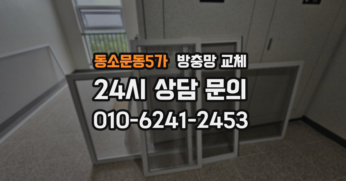 동소문동5가 방충망 교체