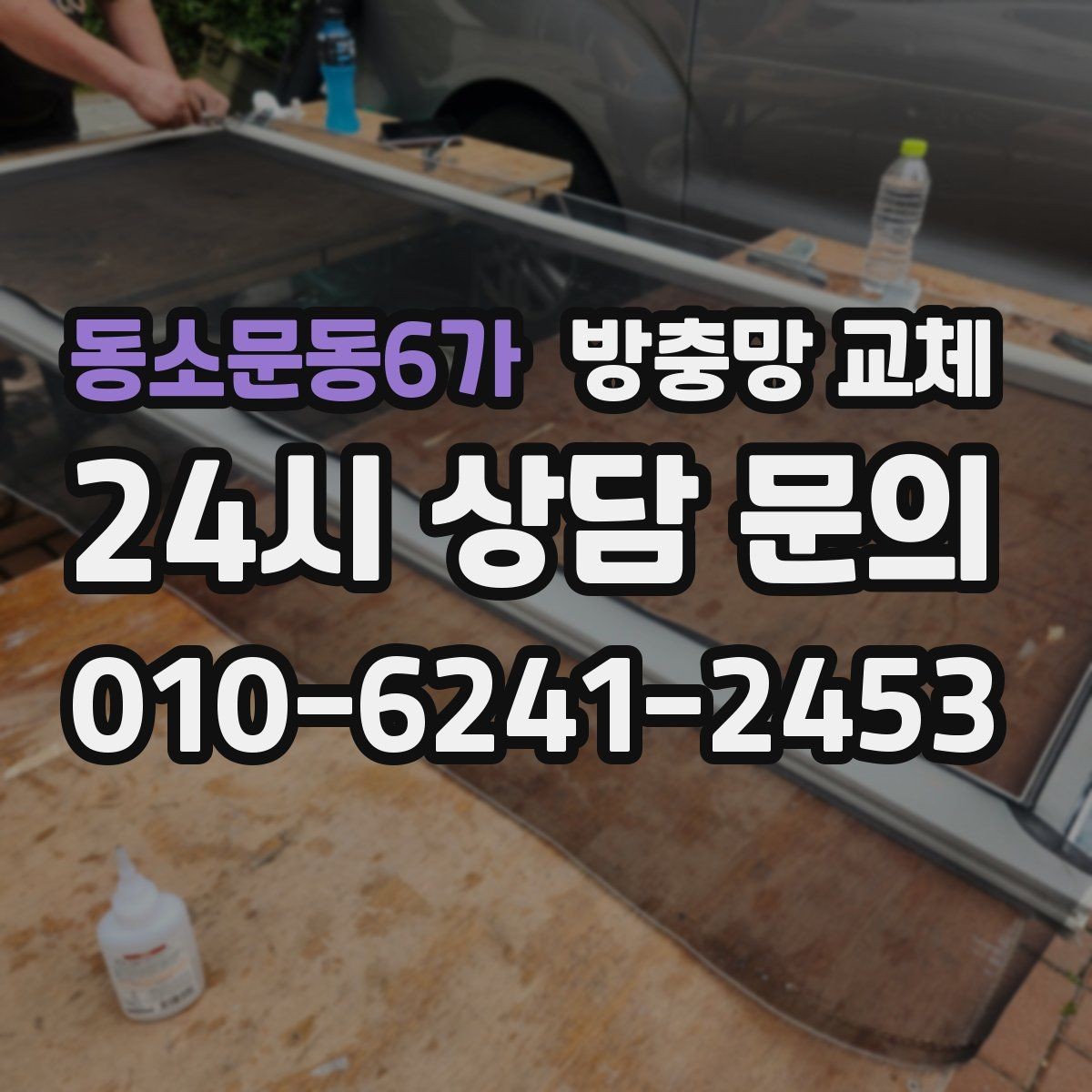 동소문동6가 방충망 교체 방치하면 비용이 커지는 이유