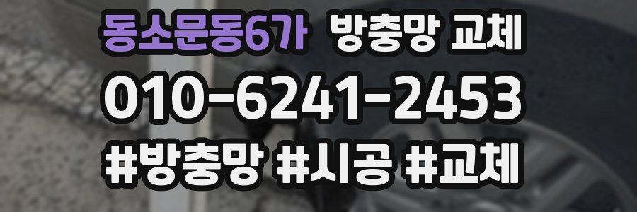 동소문동6가 방충망 교체