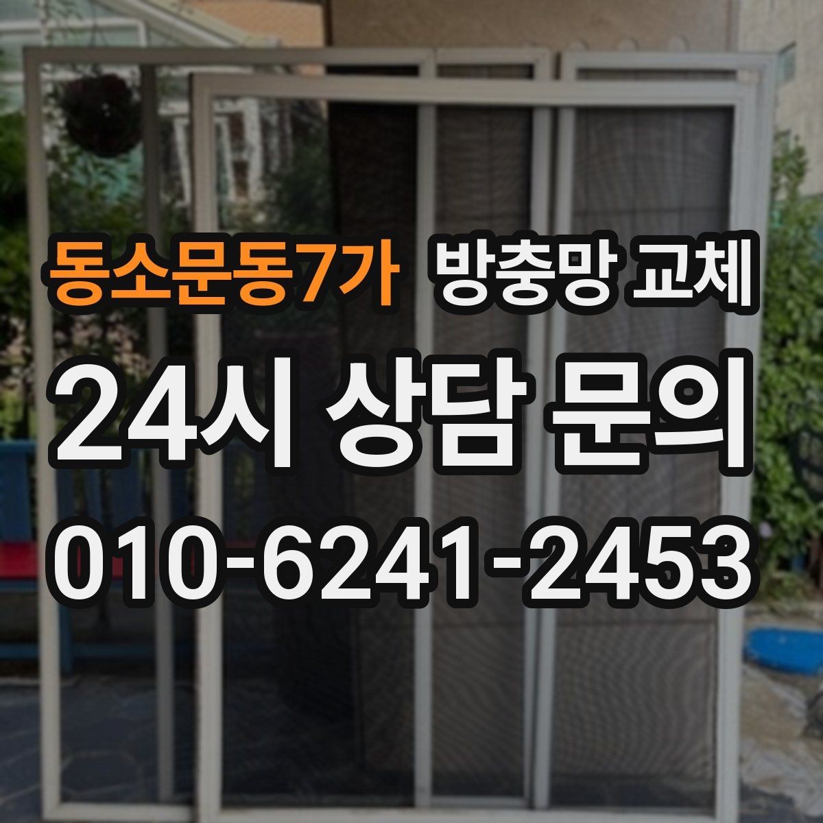 동소문동7가 방충망 교체 모기 유입이 심한 저층이라면