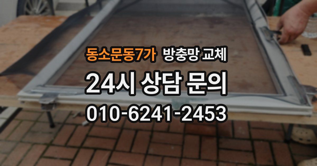 동소문동7가 방충망 교체