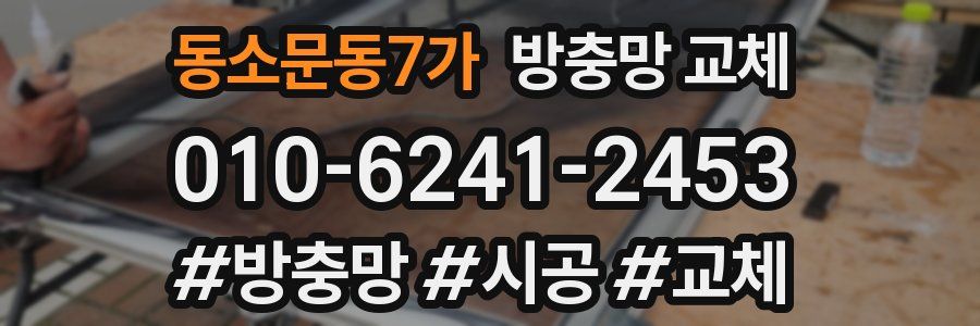 동소문동7가 방충망 교체