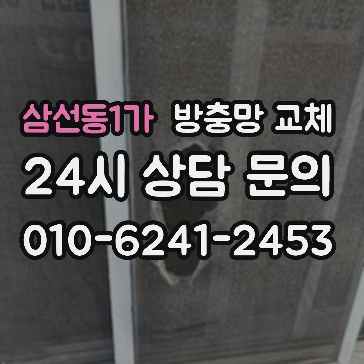 삼선동1가 방충망 교체 태풍 후 망이 들뜨면 즉시 점검