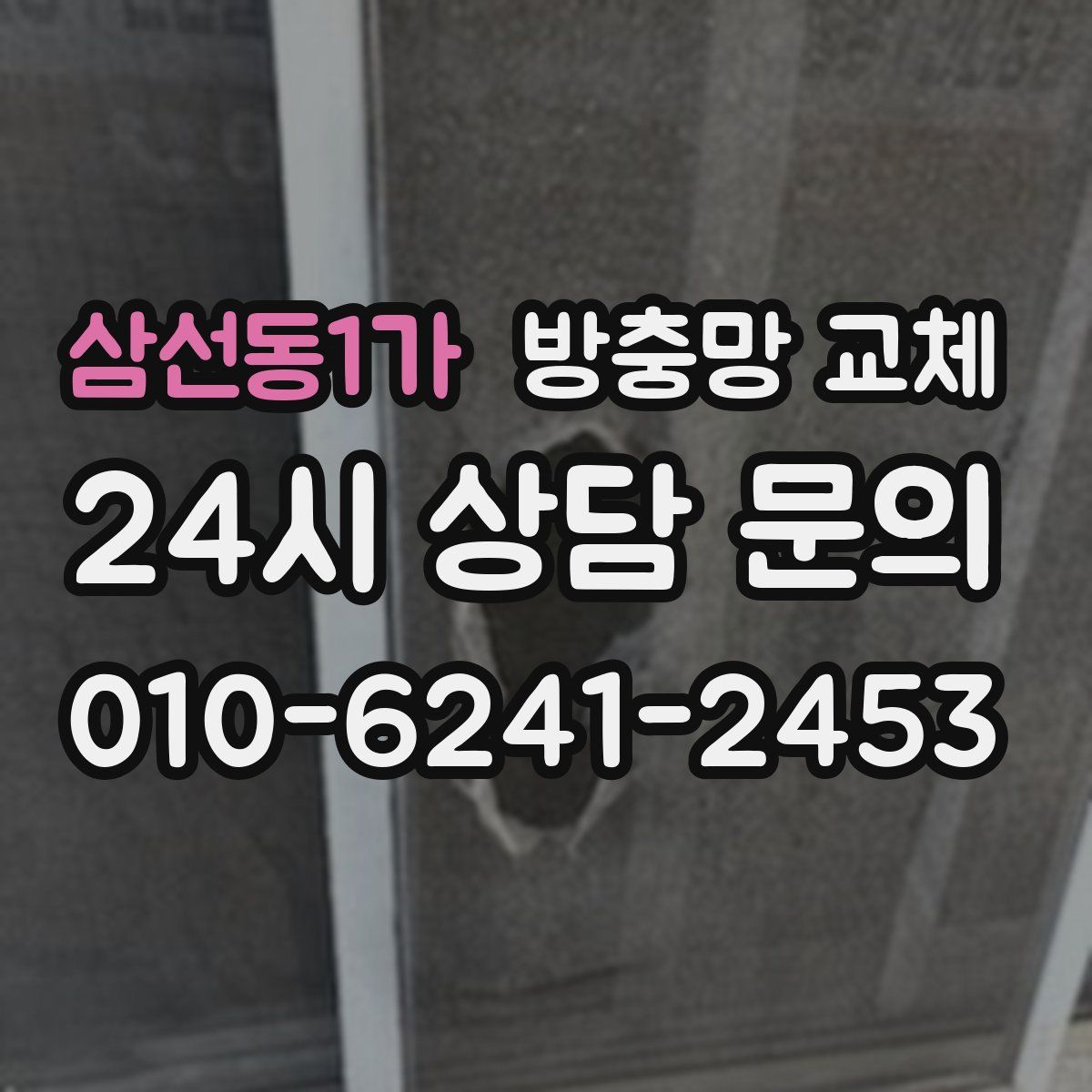 삼선동1가 방충망 교체