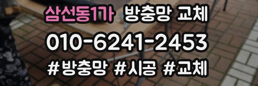 삼선동1가 방충망 교체