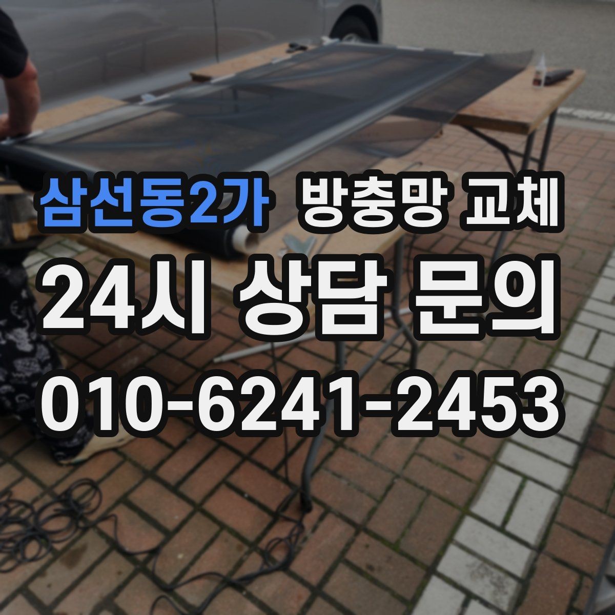 삼선동2가 방충망 교체 초파리가 창가에 모이는 집은 이렇게