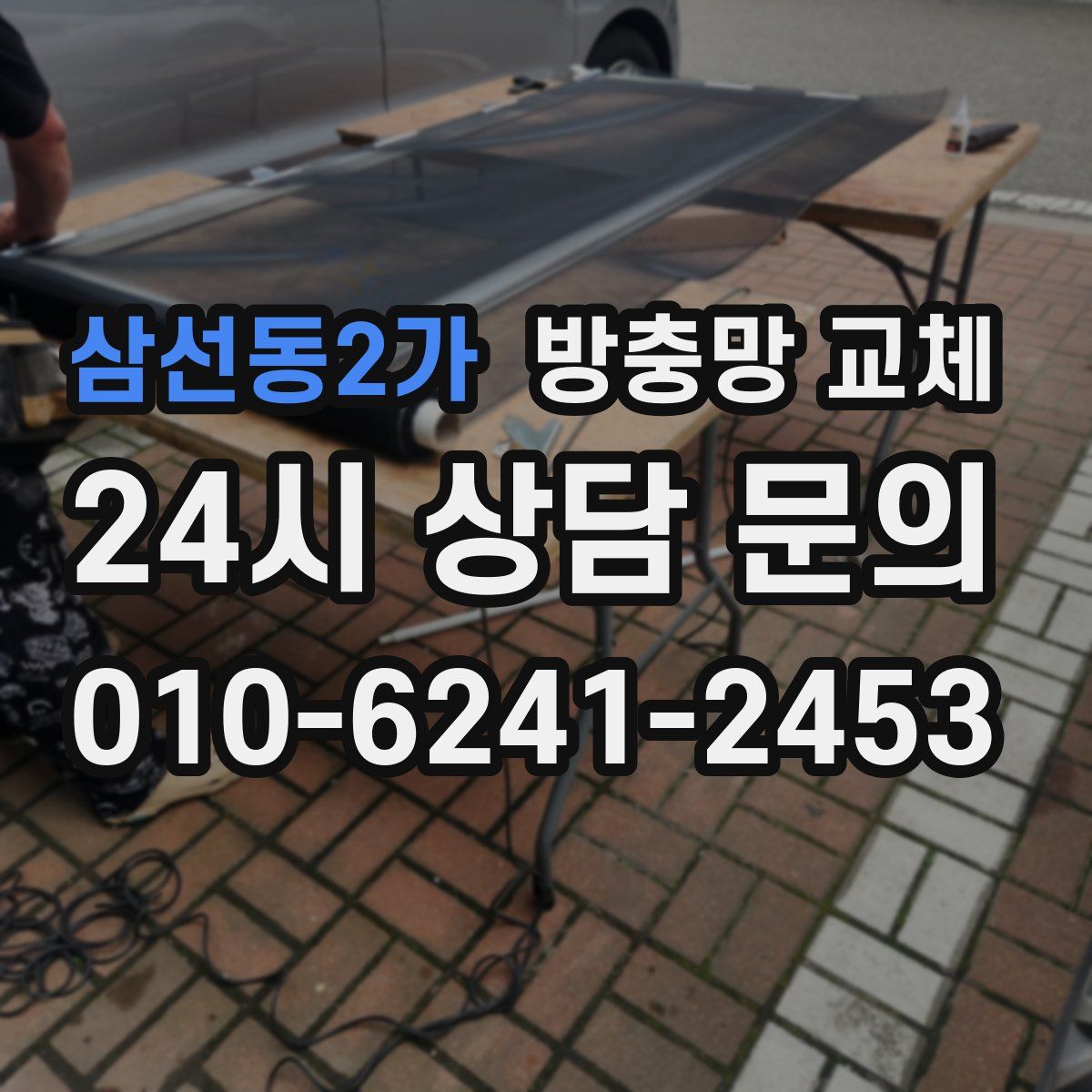 삼선동2가 방충망 교체