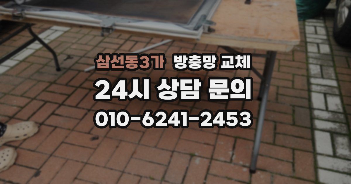 삼선동3가 방충망 교체