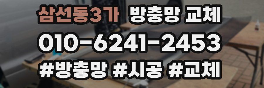 삼선동3가 방충망 교체