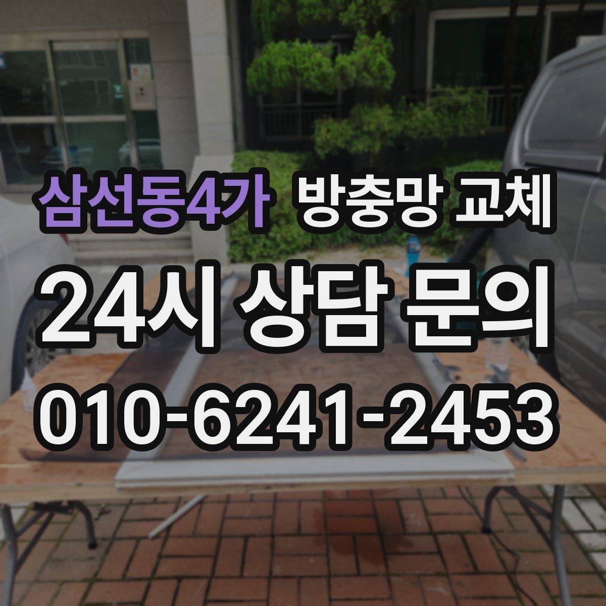 삼선동4가 방충망 교체