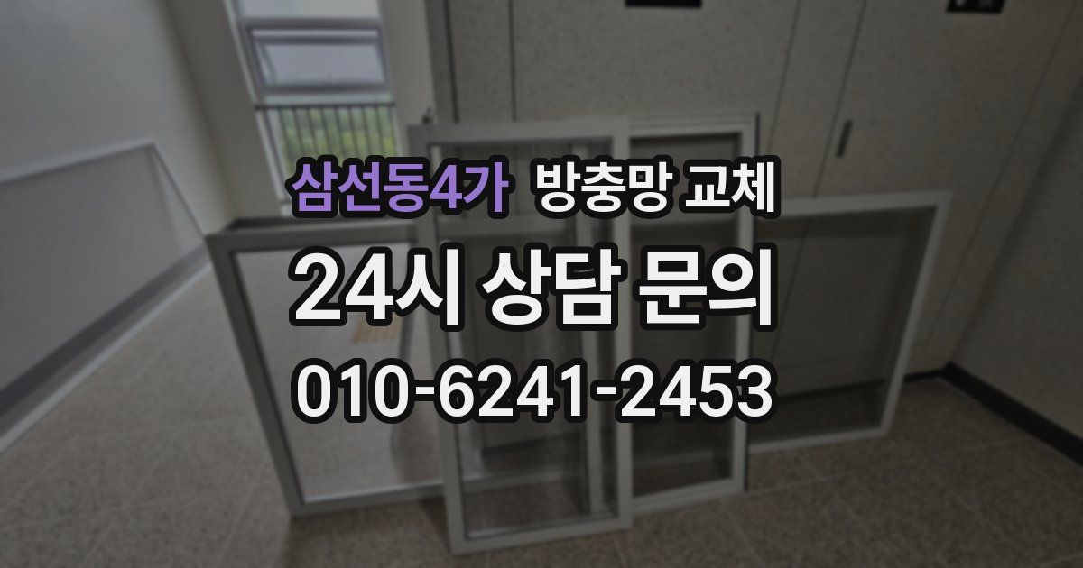 삼선동4가 방충망 교체