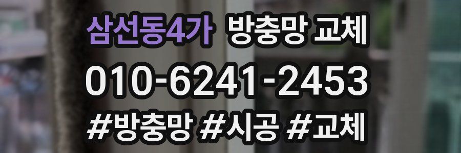 삼선동4가 방충망 교체