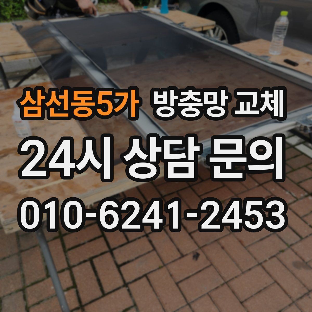 삼선동5가 방충망 교체 레일 관리만 해도 수명이 늘어납니다