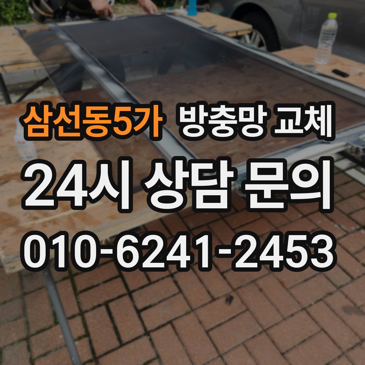 삼선동5가 방충망 교체