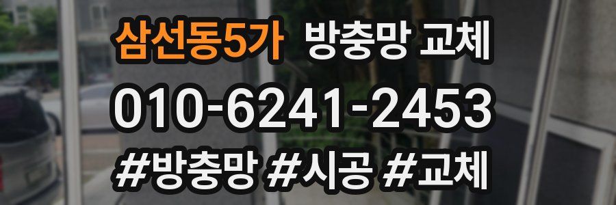 삼선동5가 방충망 교체