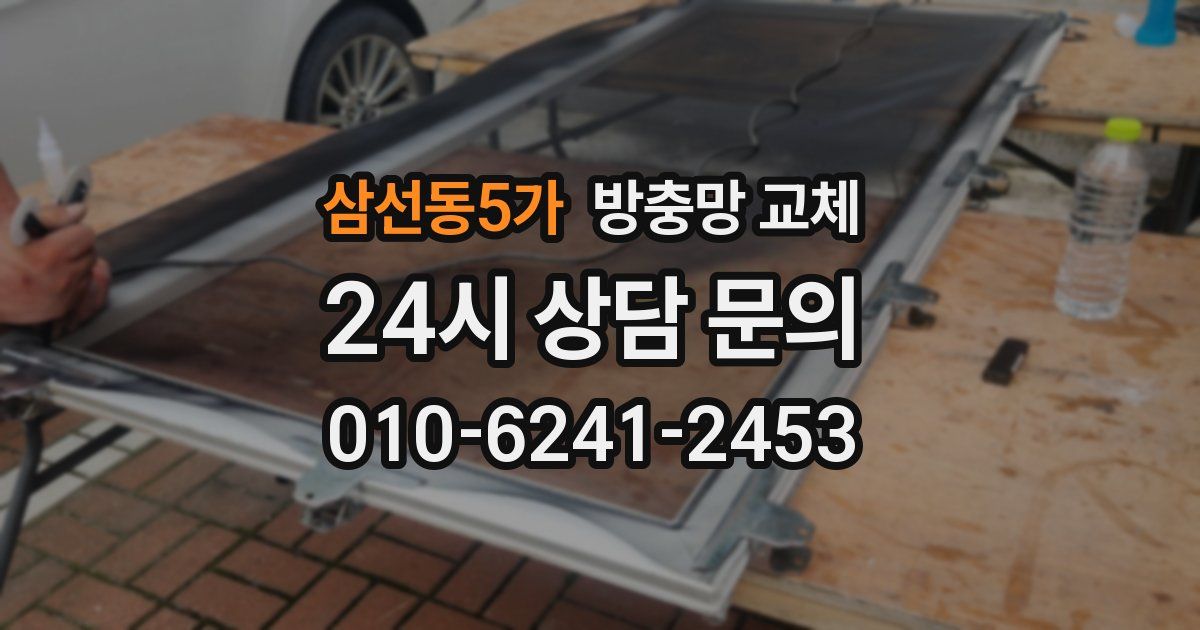 삼선동5가 방충망 교체