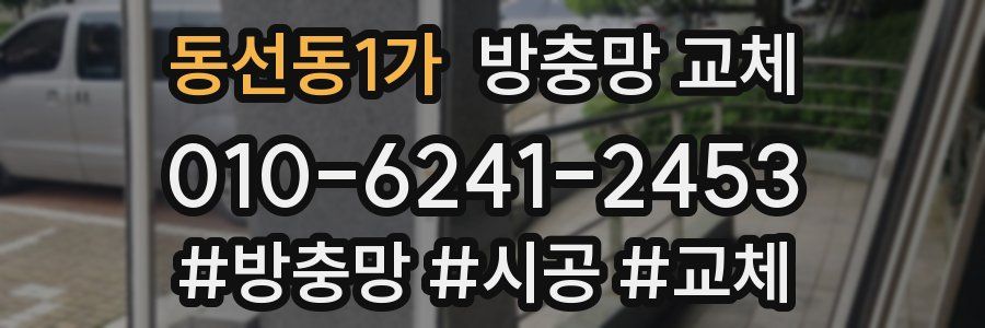 동선동1가 방충망 교체