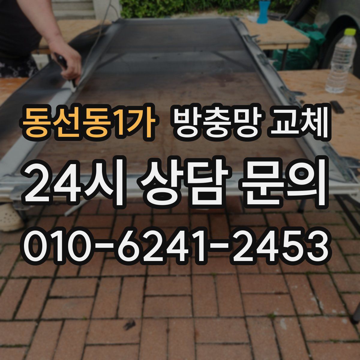 동선동1가 방충망 교체