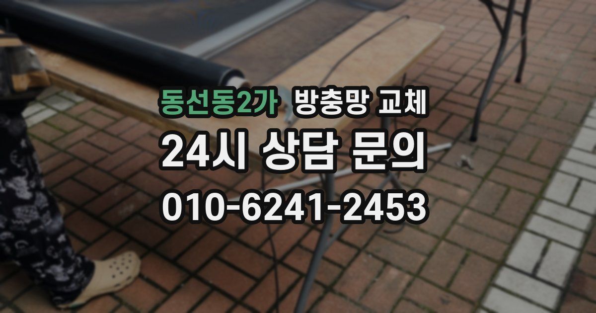동선동2가 방충망 교체