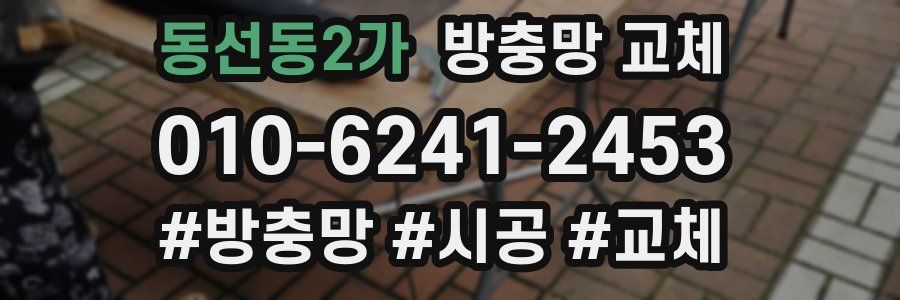 동선동2가 방충망 교체