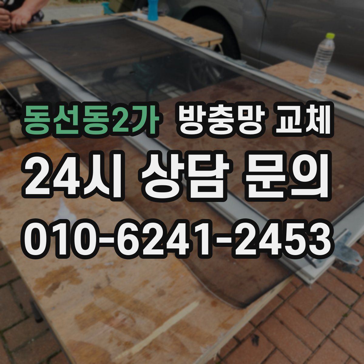 동선동2가 방충망 교체