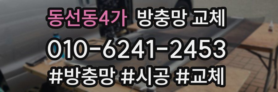 동선동4가 방충망 교체