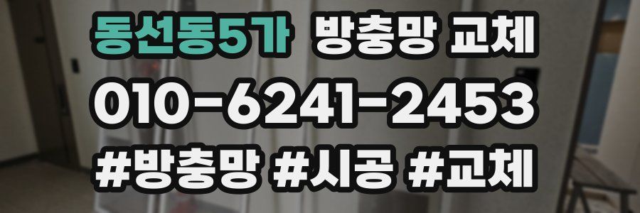 동선동5가 방충망 교체