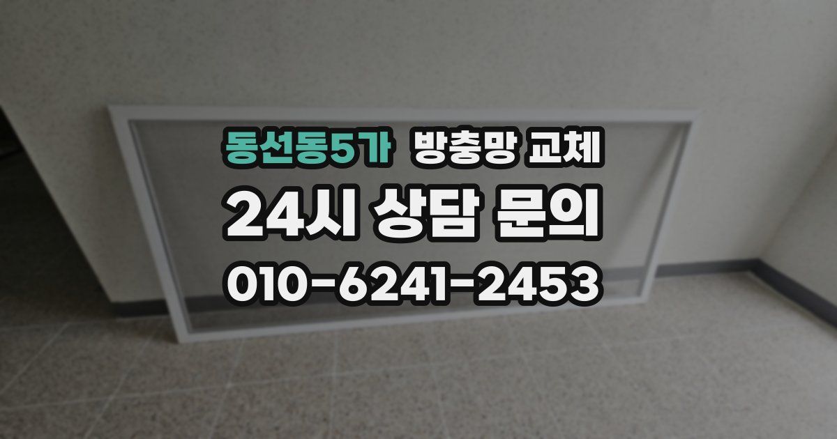동선동5가 방충망 교체