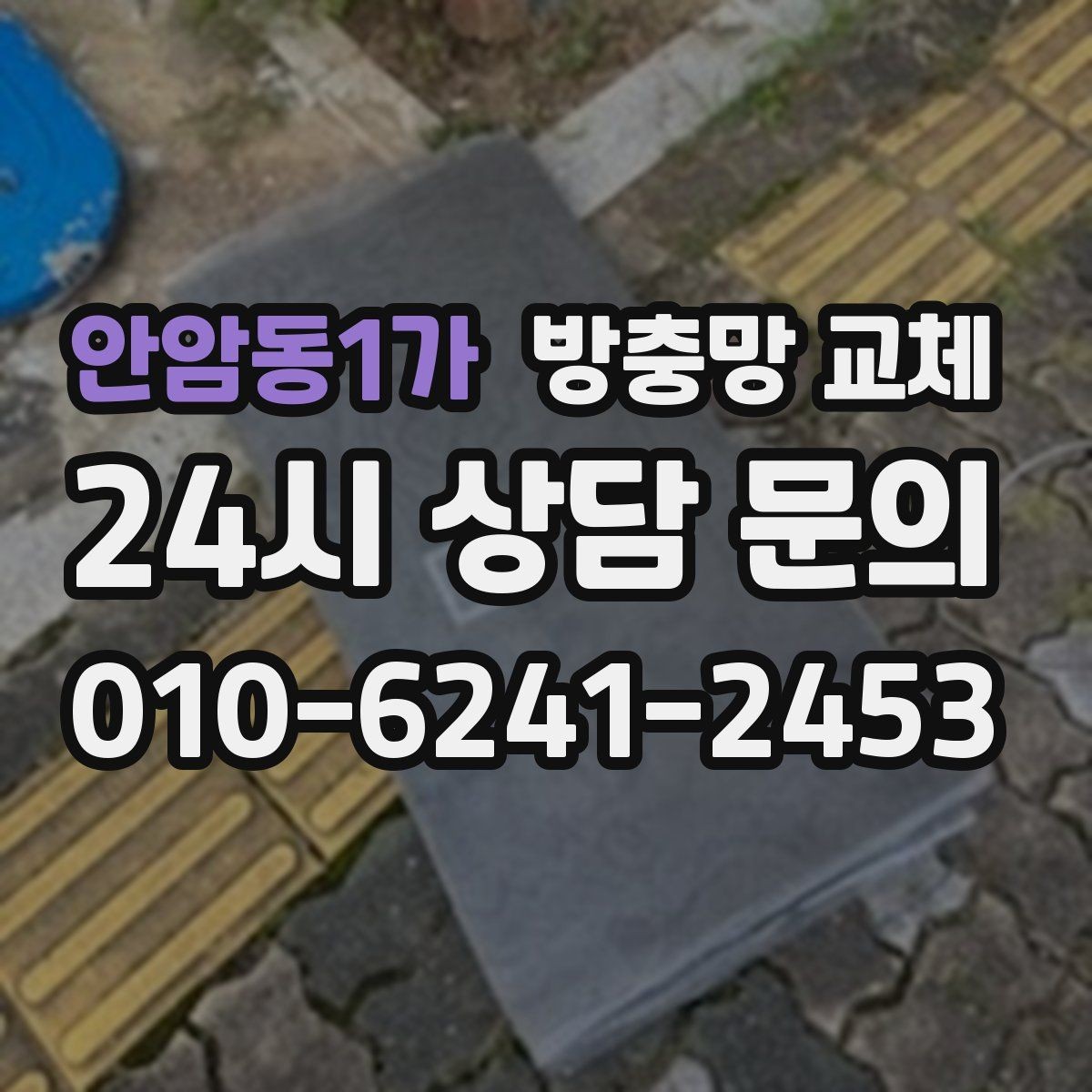 안암동1가 방충망 교체 확장 베란다 틈새 유입 해결 방법