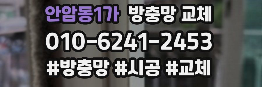 안암동1가 방충망 교체