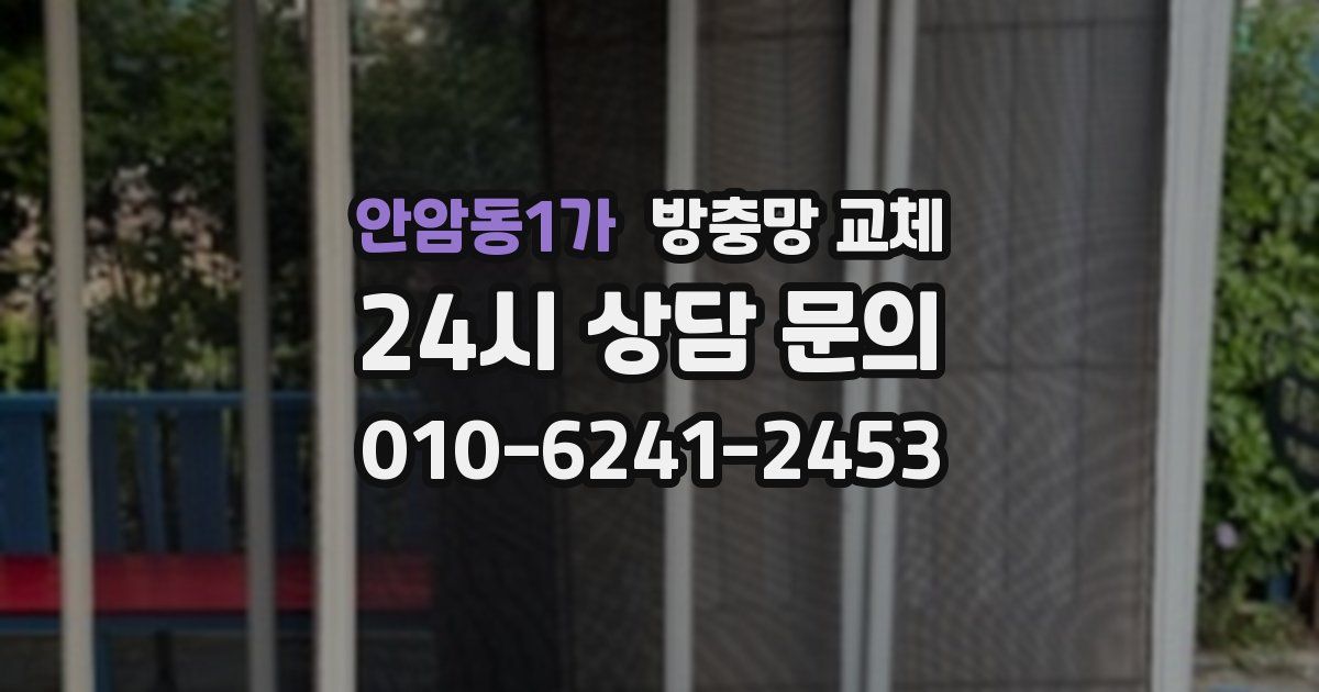 안암동1가 방충망 교체