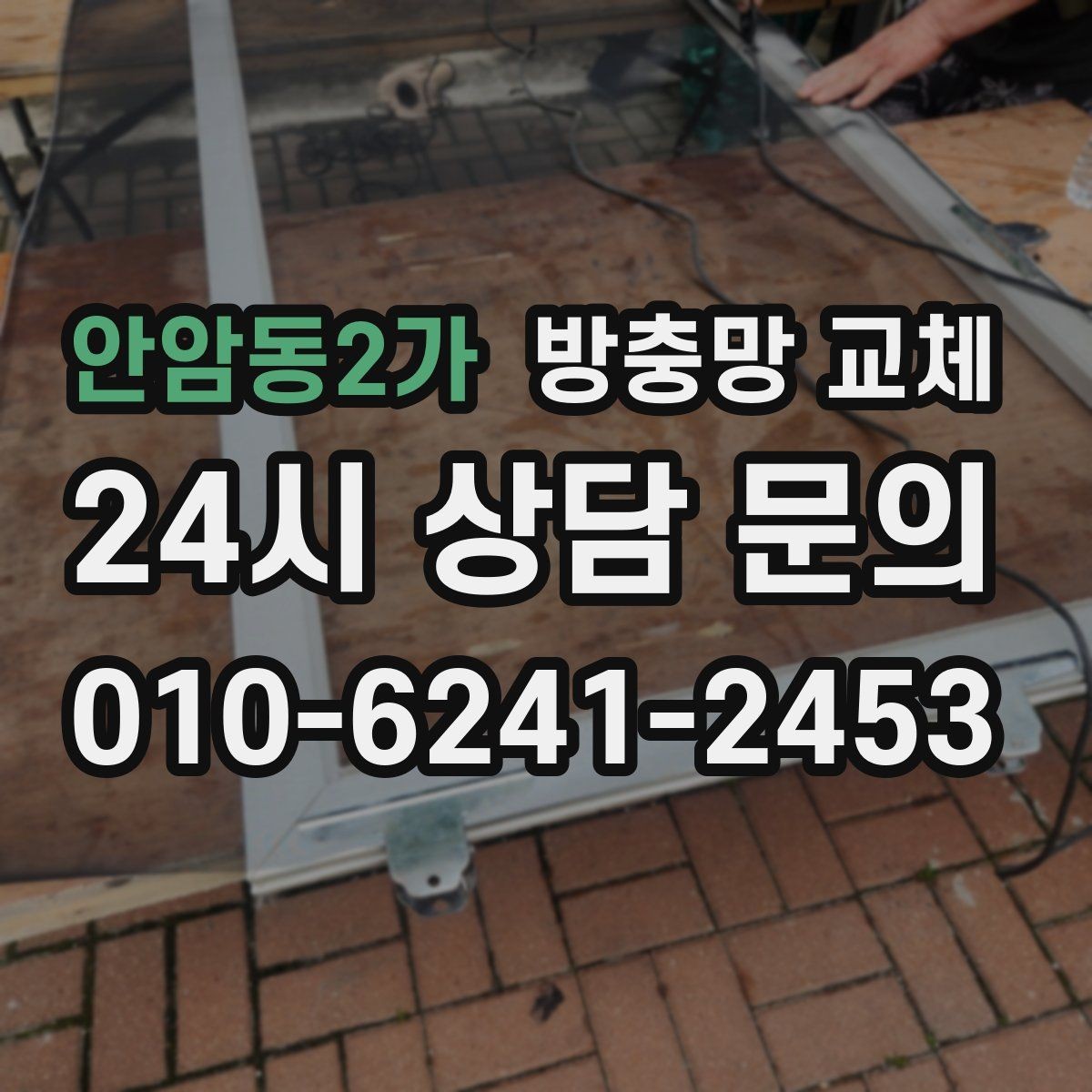 안암동2가 방충망 교체 테이프 보수가 자꾸 떨어진다면