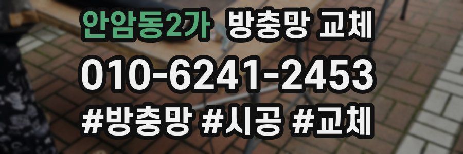 안암동2가 방충망 교체