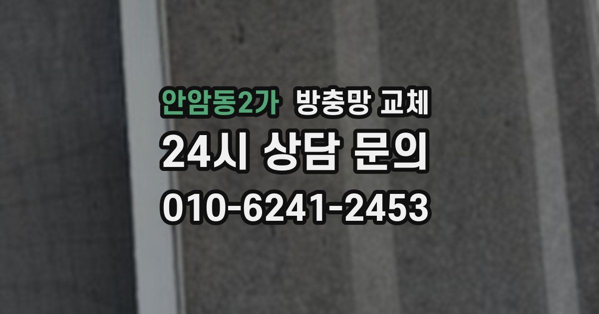 안암동2가 방충망 교체