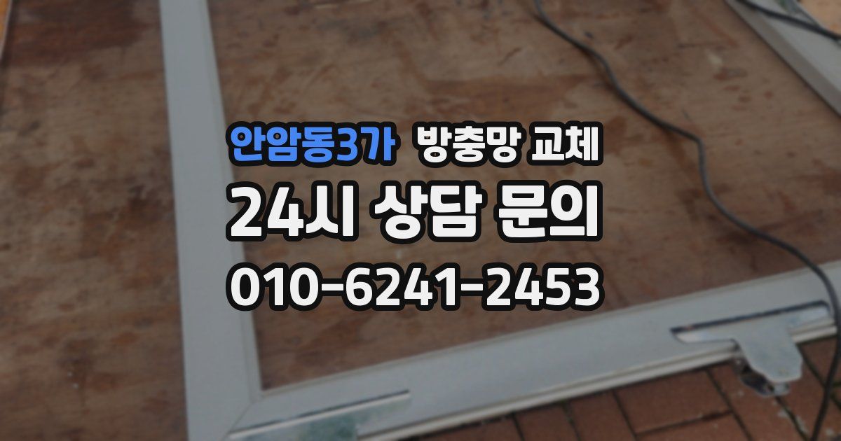 안암동3가 방충망 교체