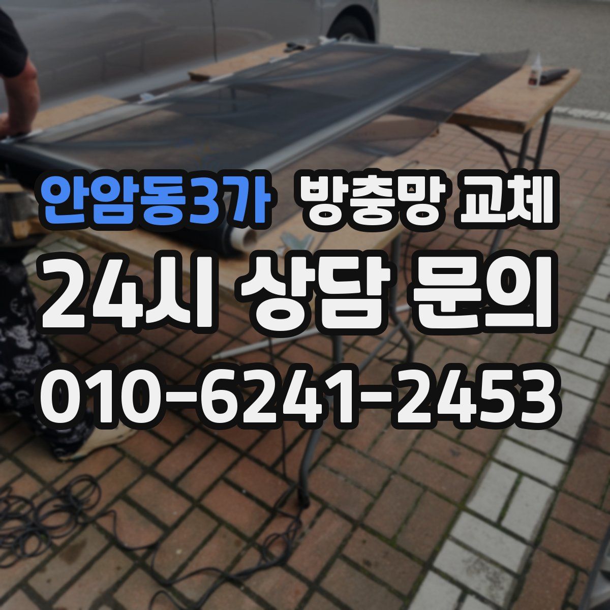 안암동3가 방충망 교체