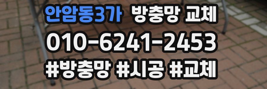 안암동3가 방충망 교체