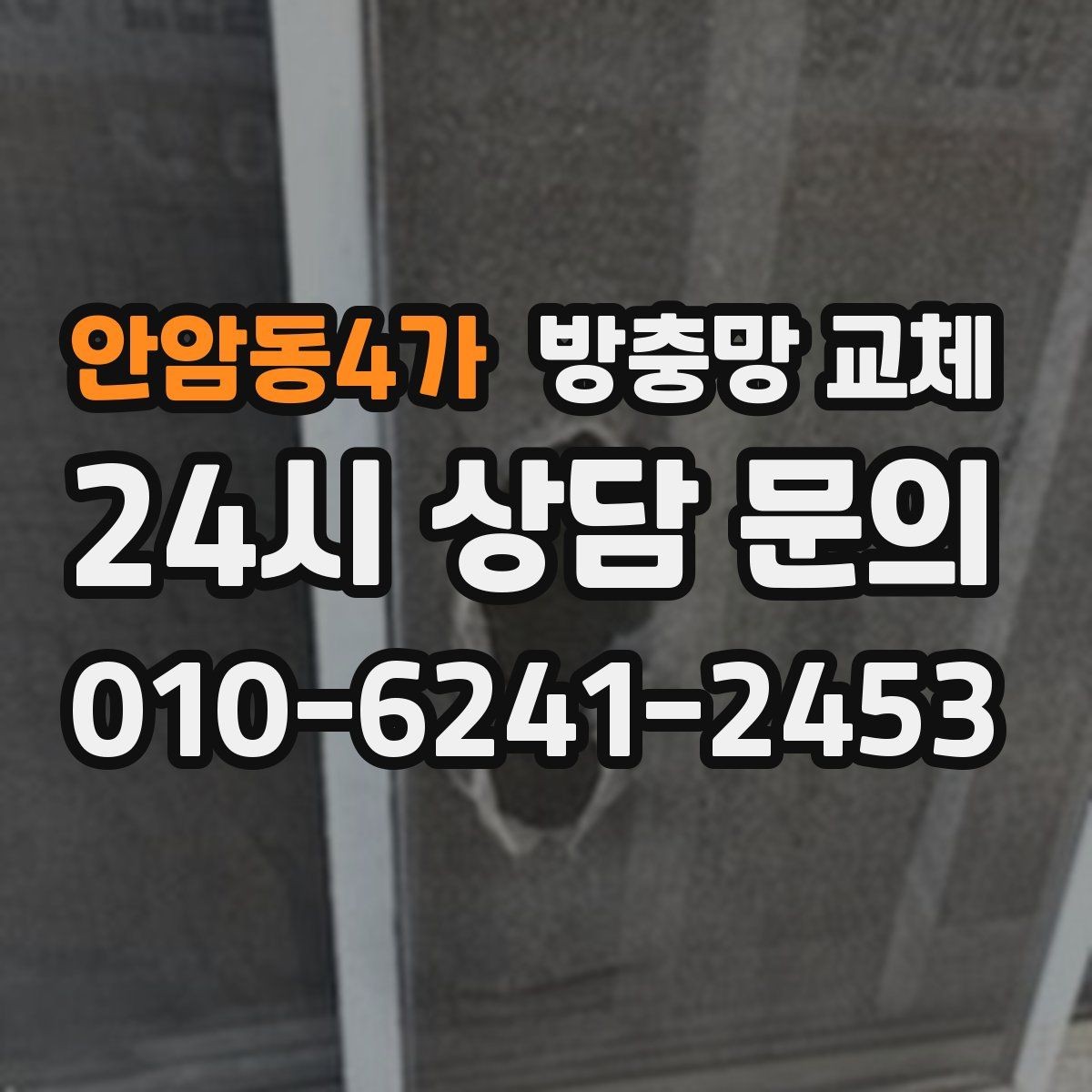 안암동4가 방충망 교체 창문 종류에 따라 교체 방식이 다를까