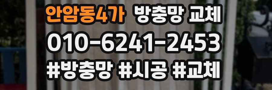 안암동4가 방충망 교체