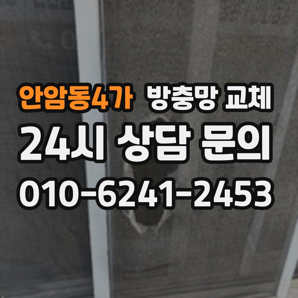 안암동4가 방충망 교체