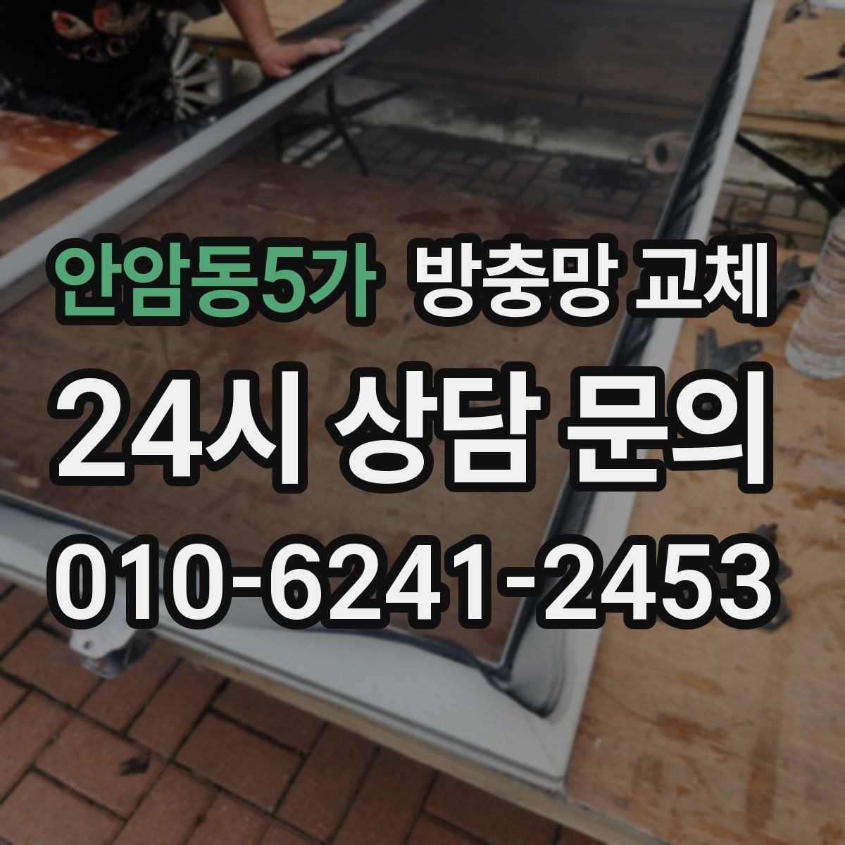 안암동5가 방충망 교체 창문과 간섭이 생기면 망이 상합니다