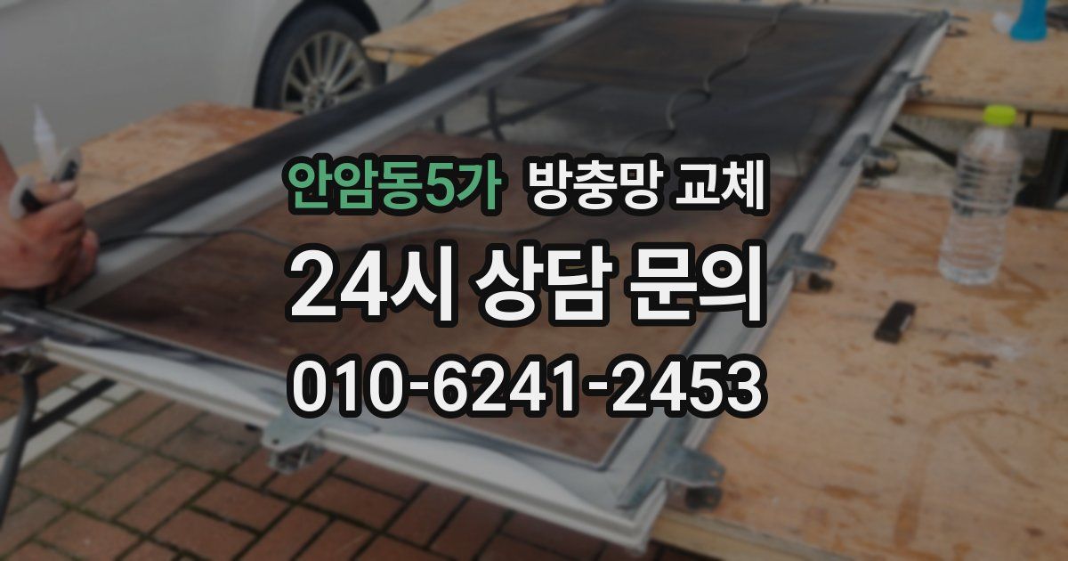 안암동5가 방충망 교체