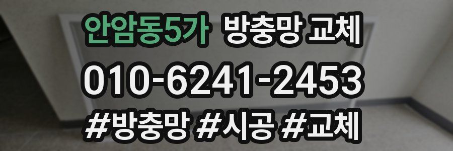 안암동5가 방충망 교체