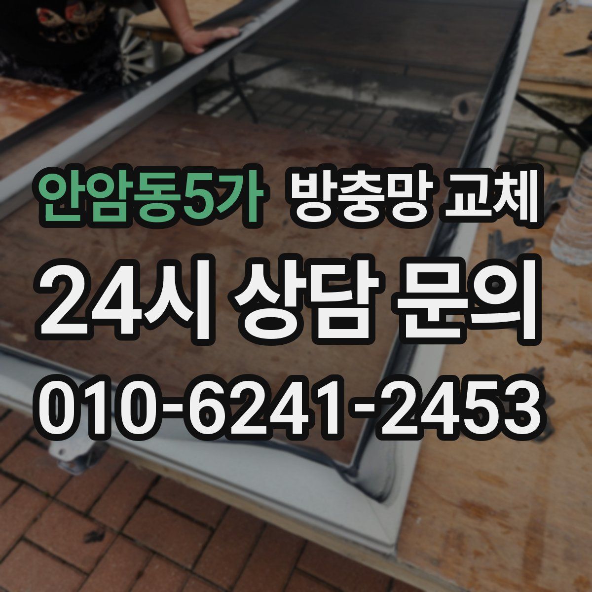 안암동5가 방충망 교체