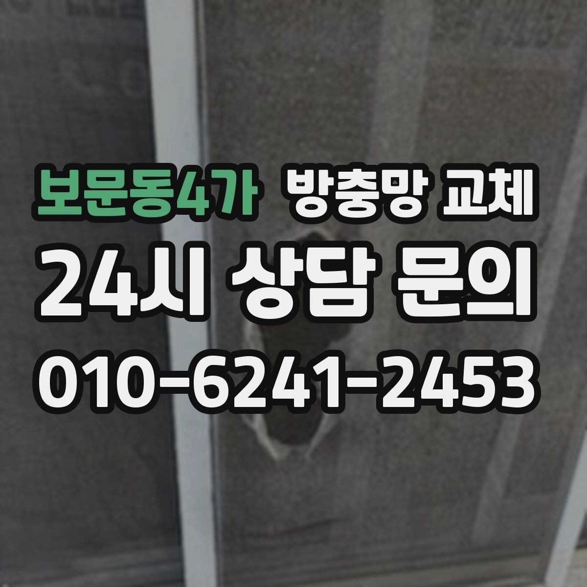 보문동4가 방충망 교체 창가 먼지 줄이는 관리 루틴