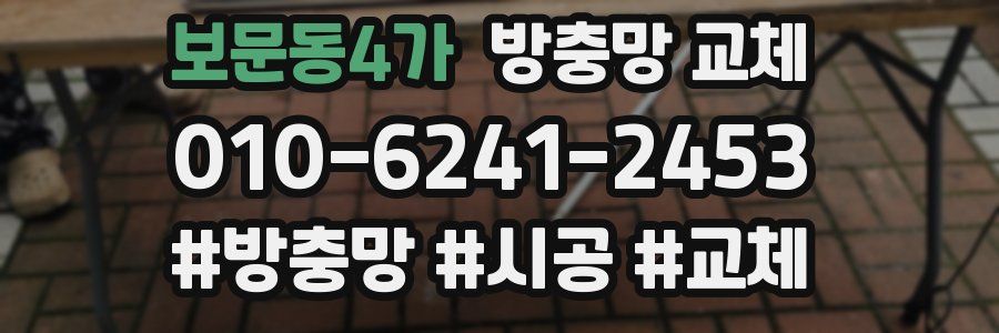 보문동4가 방충망 교체
