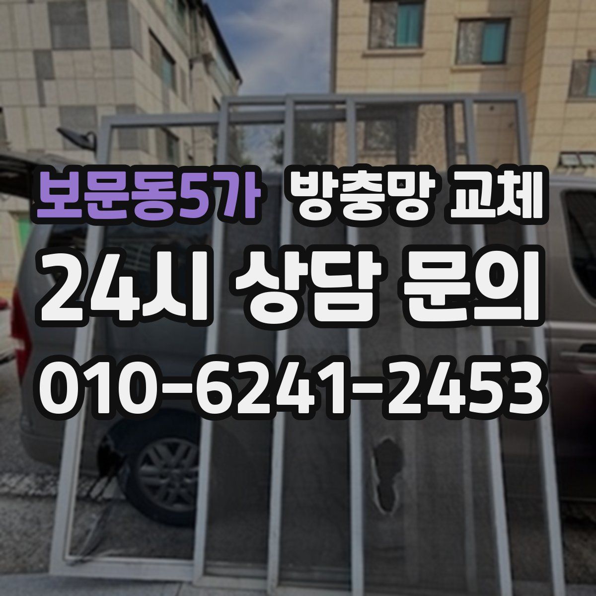 보문동5가 방충망 교체