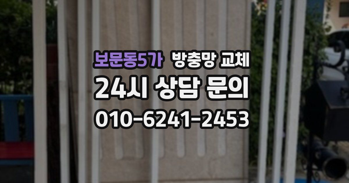 보문동5가 방충망 교체